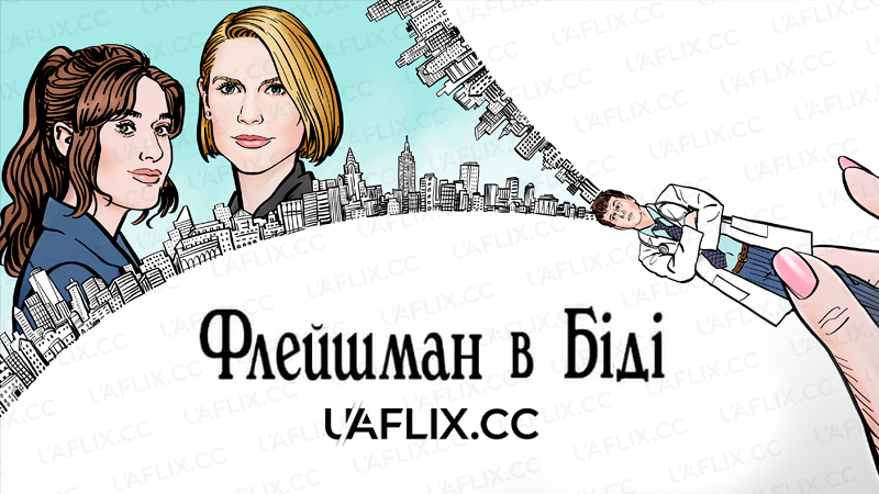 Флейшман в біді / Fleishman Is in Trouble