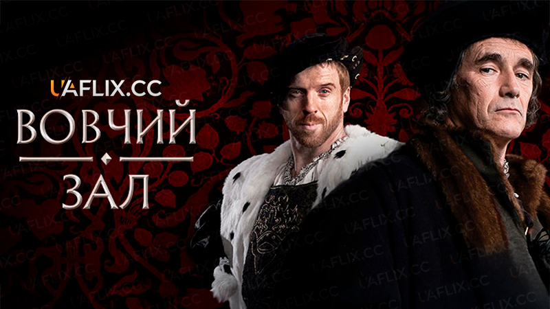 Вовчий зал / Вулф-хол / Wolf Hall