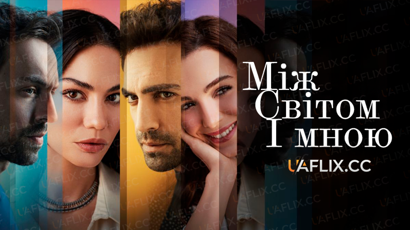 Між світом і мною / Dünyayla Benim Aramda