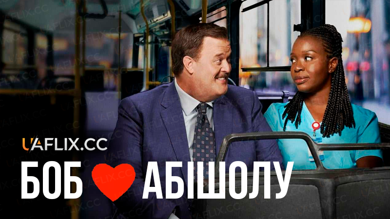 Боб кохає Абішолу / Bob Hearts Abishola