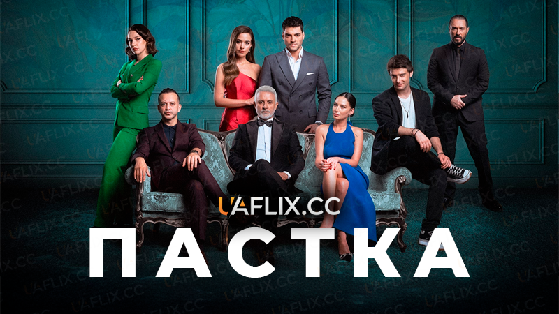 Пастка / Tuzak
