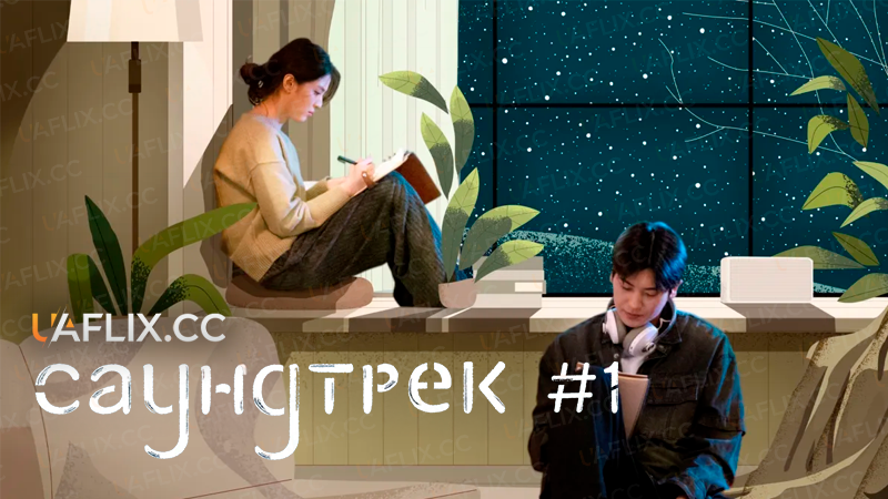 Саундтрек №1 / Soundtrack #1