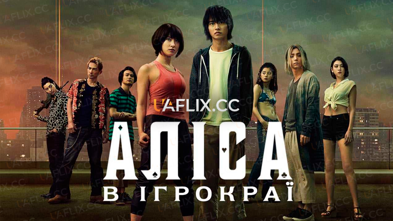 Аліса в Ігрокраї / Аліса в Бордерленді / Alice in Borderland
