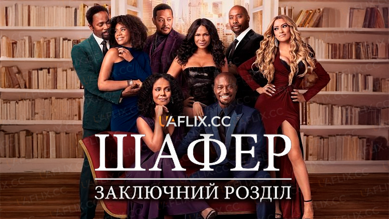 Шафер: Заключний розділ / The Best Man: The Final Chapters