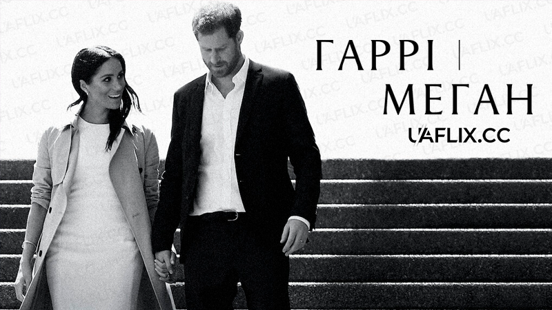Гаррі і Меґан / Harry & Meghan