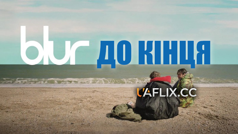 Blur: до кінця / Blur: To the End