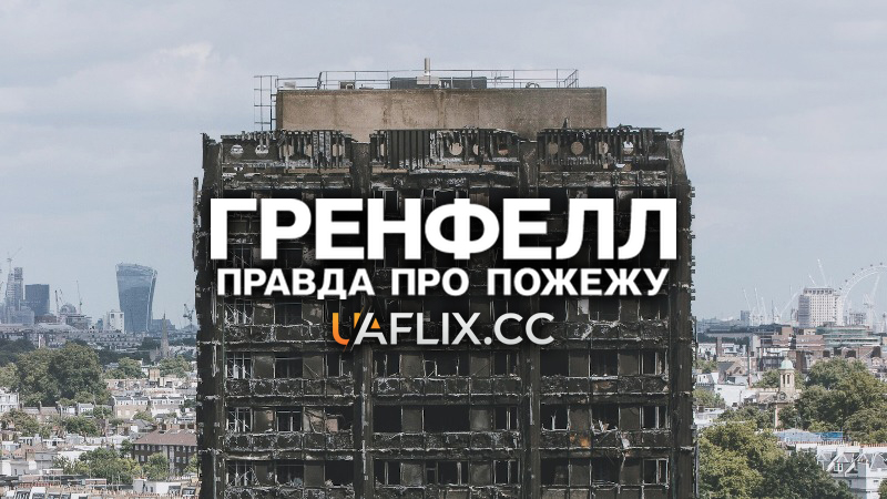 Гренфелл: Правда про пожежу / Grenfell: Uncovered