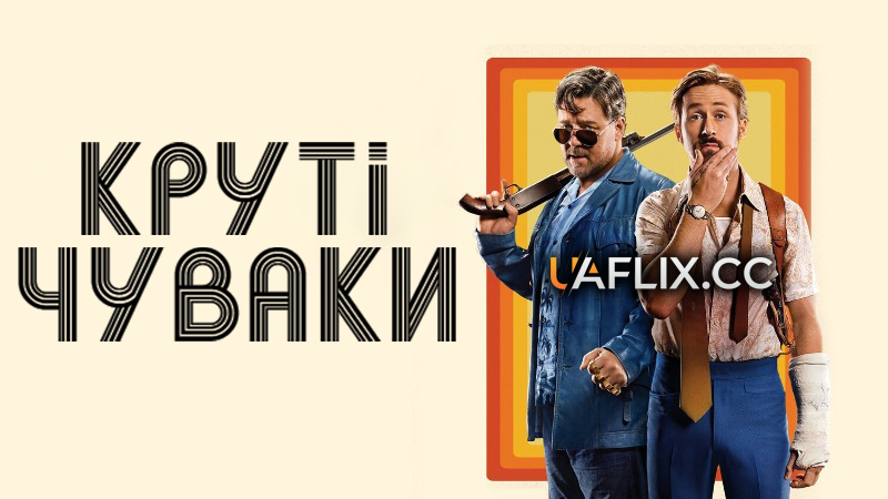 Круті чуваки / The Nice Guys