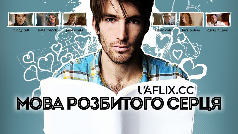 Мова розбитого серця / Language of a Broken Heart