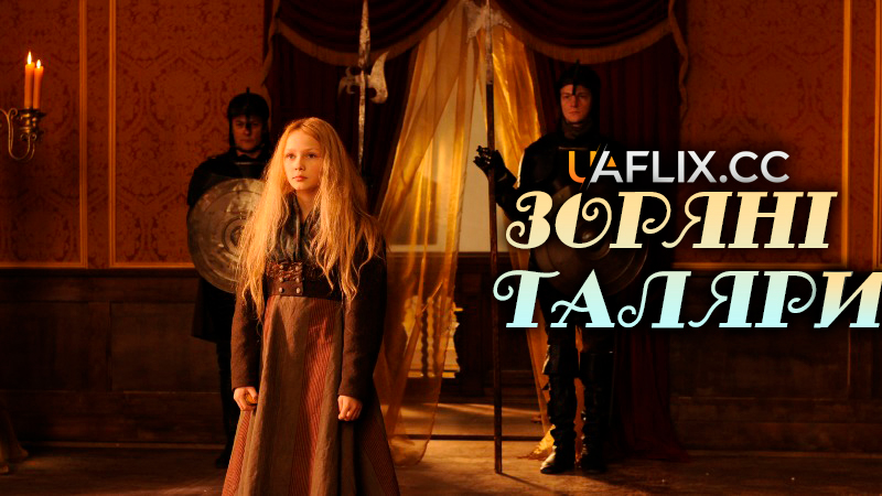 Зоряні таляри / Die Sterntaler