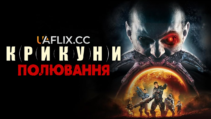 Крикуни 2: Полювання / Screamers: The Hunting