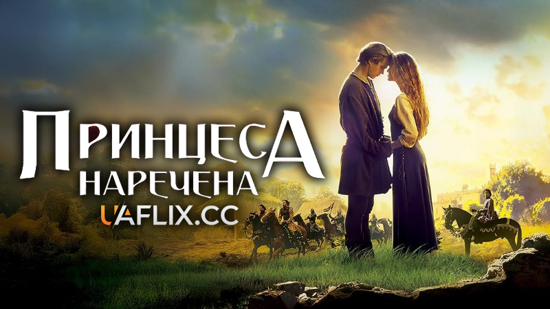 Принцеса - наречена / The Princess Bride