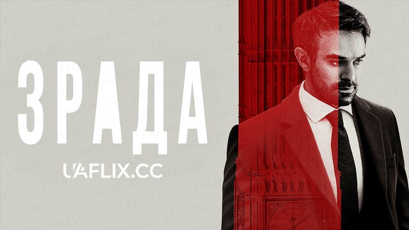 Зрада / Treason