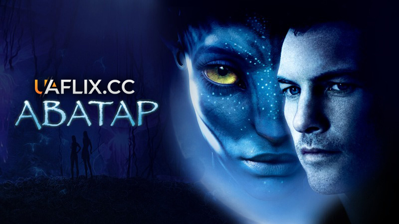 Аватар 1 / Avatar