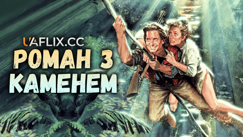Роман з каменем / Romancing the Stone