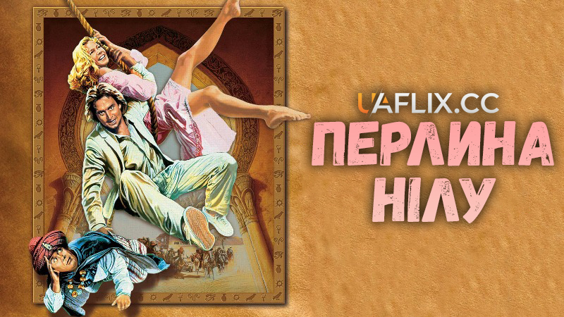 Перлина Нілу / The Jewel of the Nile