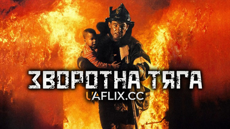 Зворотна тяга 1 / Backdraft