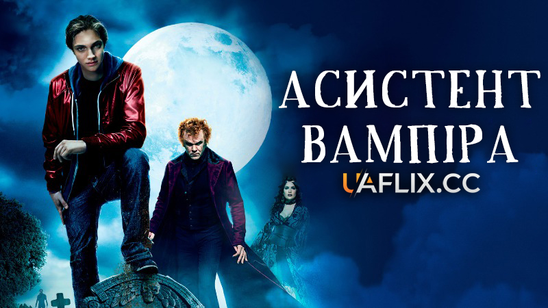 Асистент вампіра / Історія Одного Вампіра / Cirque du Freak: The Vampire's Assistant