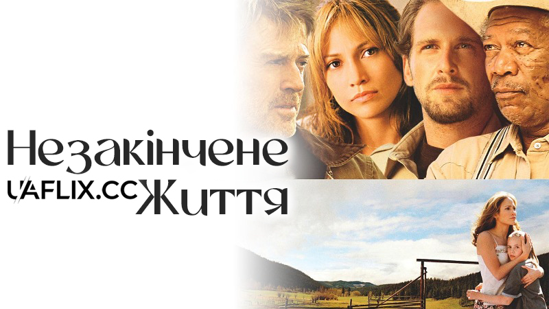 Незакінчене життя / An Unfinished Life