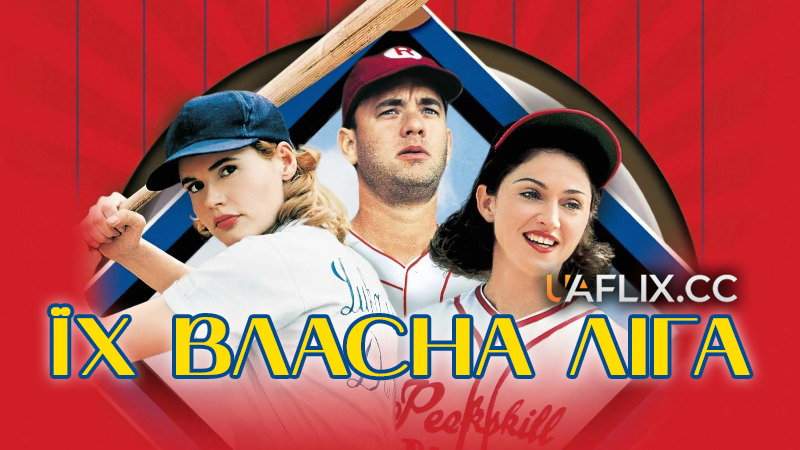 Їх власна ліга / A League of Their Own