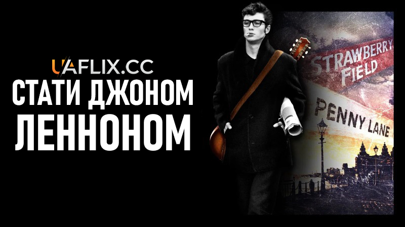 Стати Джоном Ленноном / Nowhere Boy