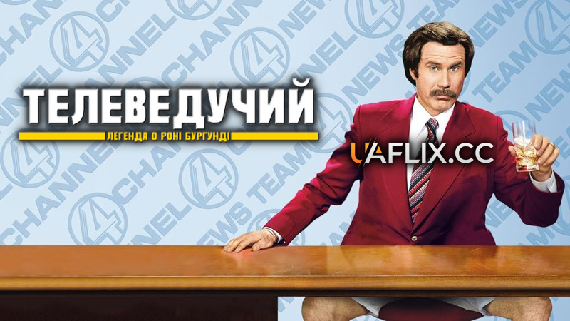 Телеведучий 1: Легенда про Рона Бургунді / Телепартач 1 / Anchorman: The Legend of Ron Burgundy
