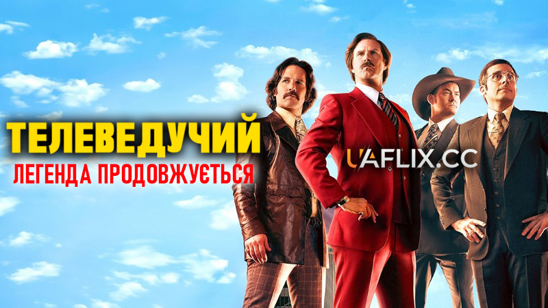 Телеведучий 2: Легенда продовжується / Телепартач 2 / Anchorman 2: The Legend Continues