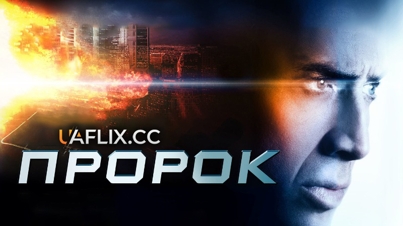 Пророк / Next