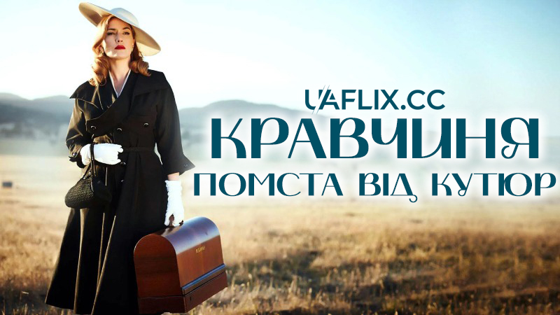 Кравчиня. Помста від кутюр / The Dressmaker