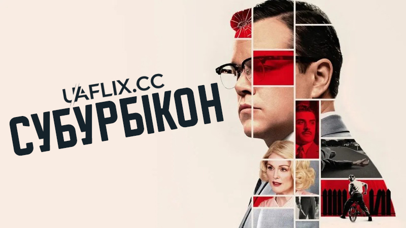 Субурбікон / Suburbicon