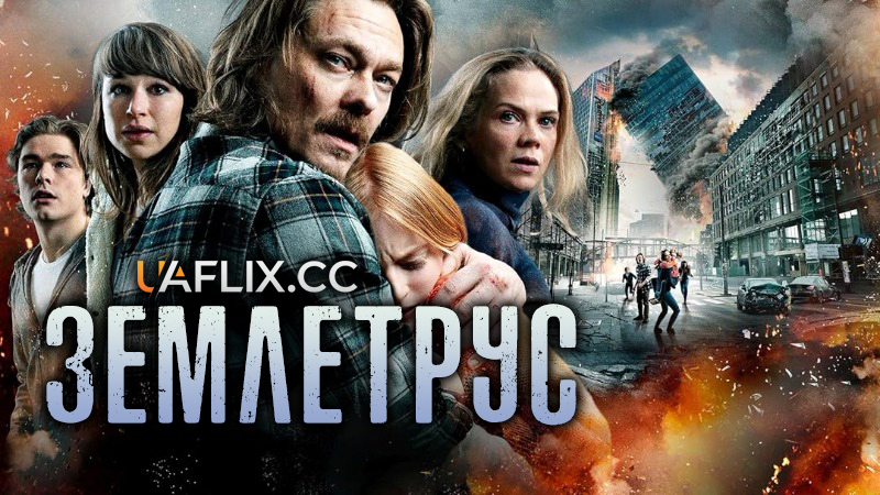 Землетрус / Skjelvet / The Quake