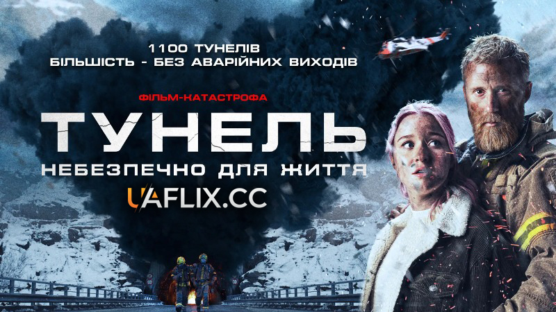 Тунель. Небезпечно для життя / The Tunnel / Tunnelen
