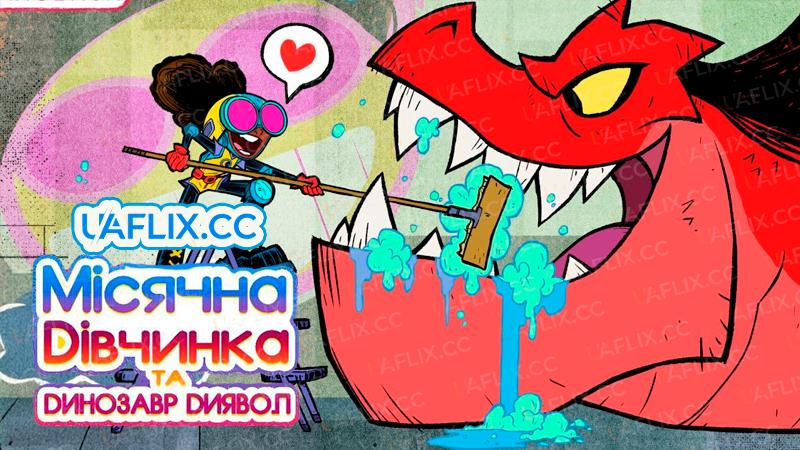 Місячна Дівчинка та Диявольський Динозавр / Marvel's Moon Girl and Devil Dinosaur