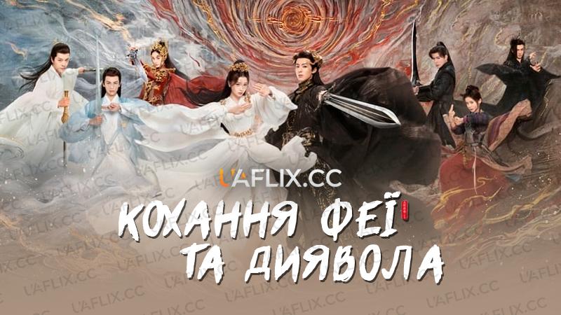 Кохання феї та диявола / Love Between Fairy and Devil