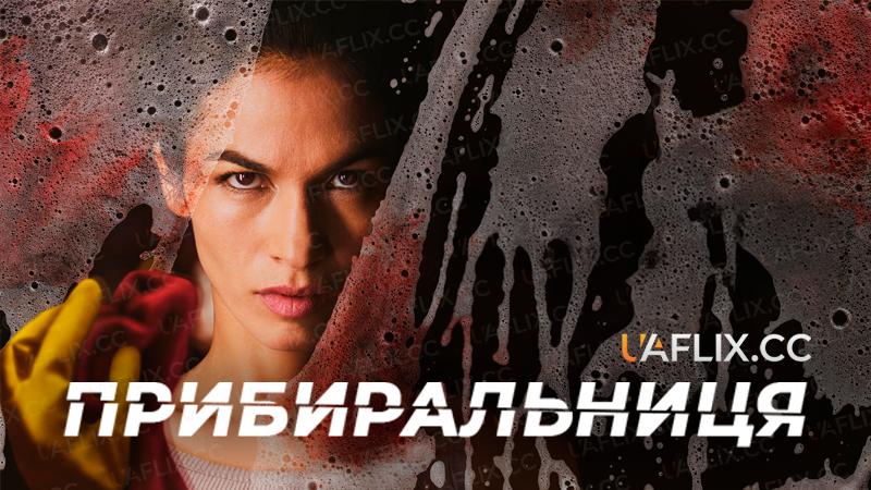 Прибиральниця / The Cleaning Lady