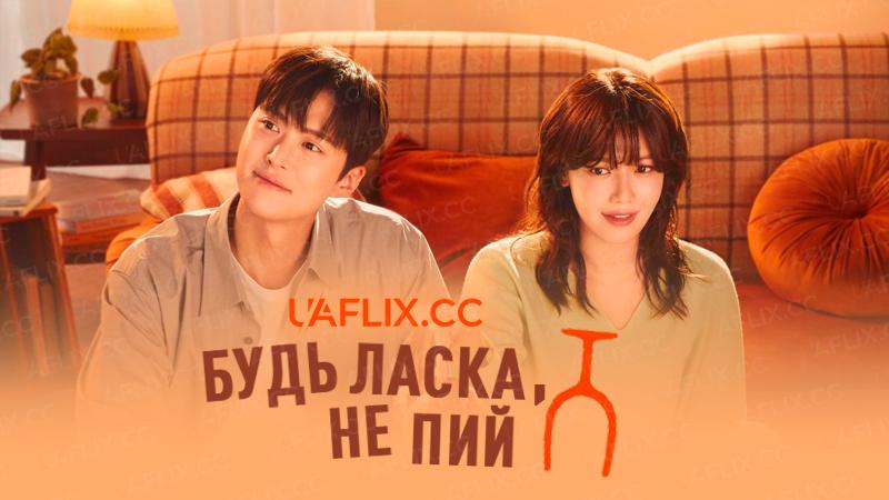 Будь ласка, не пий / Second Shot at Love / Geumjooreul Bootakhae