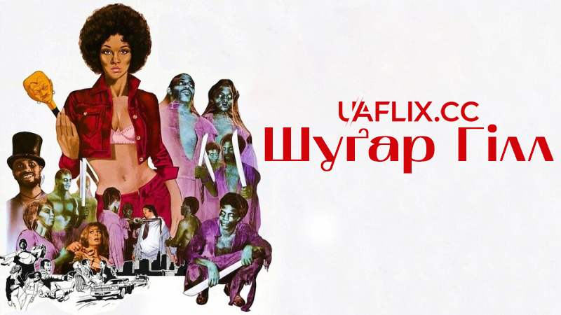 Шуґар Гілл / Sugar Hill