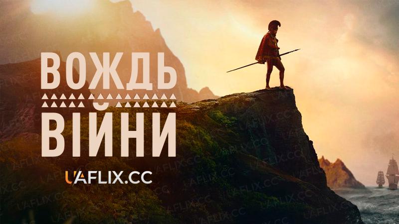 Вождь війни / Chief of War