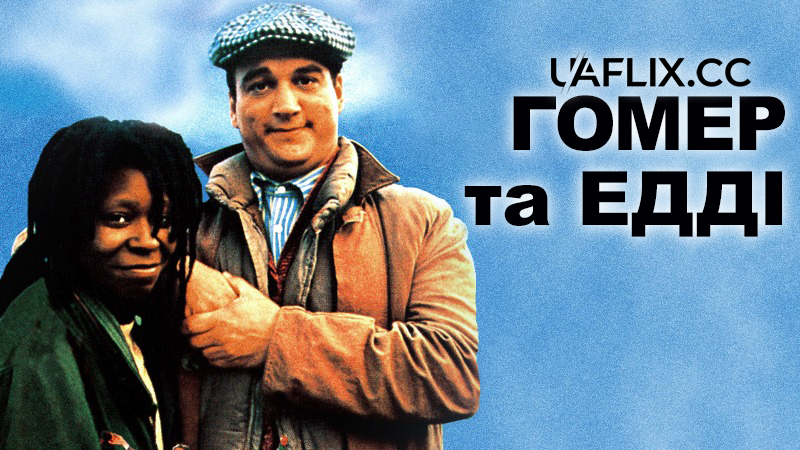 Гомер та Едді / Homer and Eddie