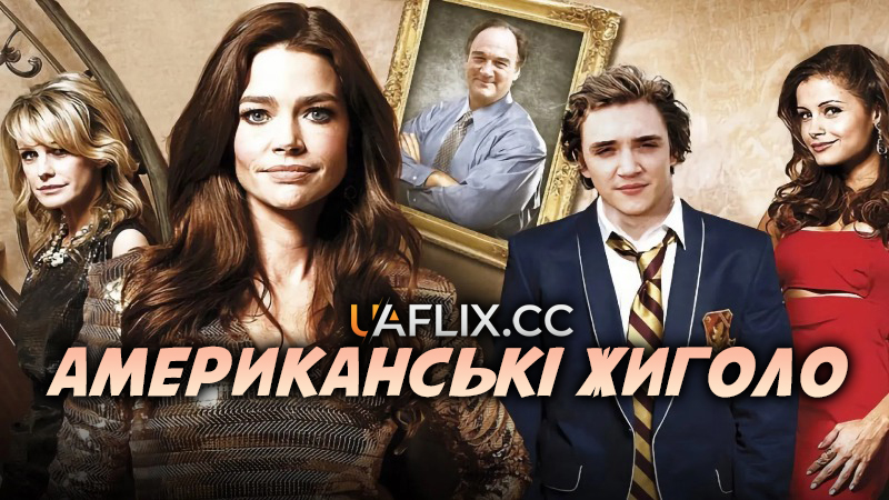 Американські жиголо / Cougars Inc.