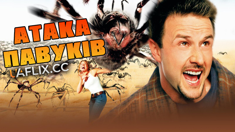 Атака павуків / Eight Legged Freaks