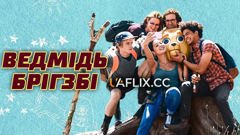 Ведмідь Бріґсбі / Ведмедик Брігзбі / Brigsby Bear