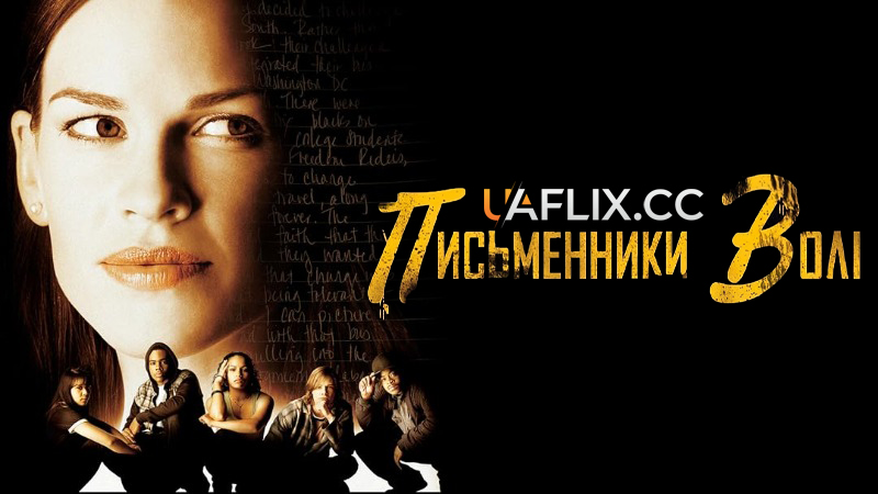 Щоденники свободи / Письменники волі