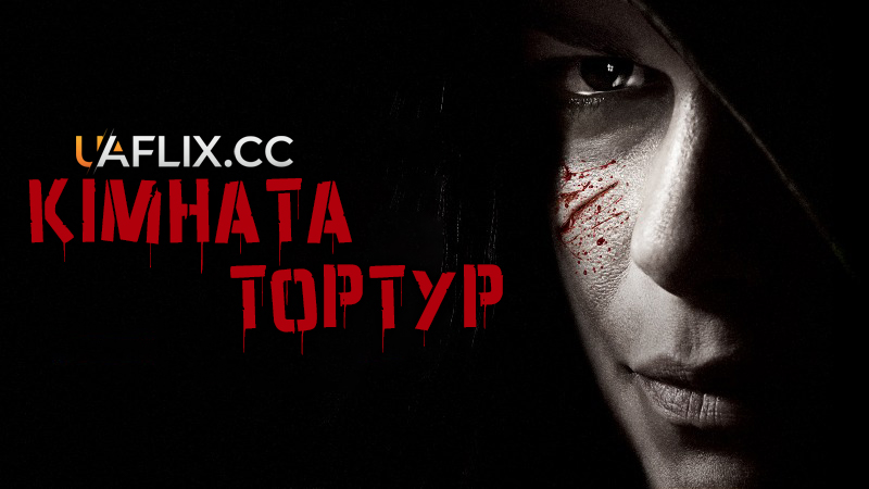 Кімната тортур / w Delta z