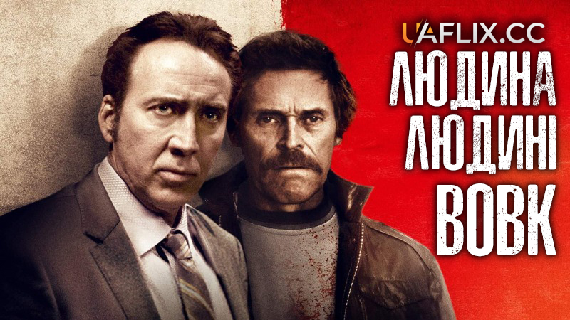Людина людині вовк / Dog Eat Dog