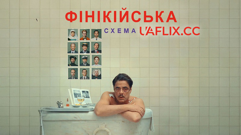 Фінікійська схема / The Phoenician Scheme