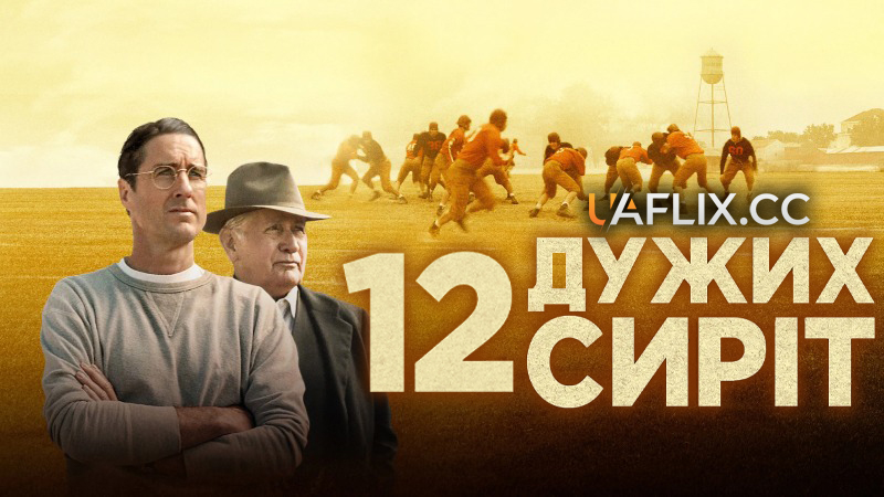 12 дужих сиріт / 12 Mighty Orphans