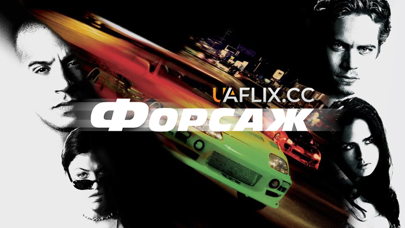 Форсаж 1 / The Fast and the Furious