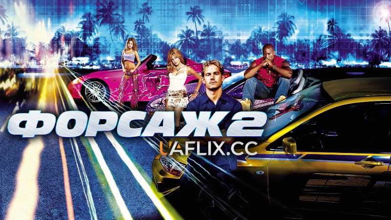 Форсаж 2 / Подвійний Форсаж / 2 Fast 2 Furious