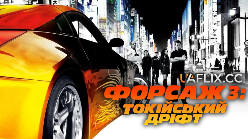 Форсаж 3 / Потрійний форсаж: Токійський дрифт / The Fast and the Furious: Tokyo Drift